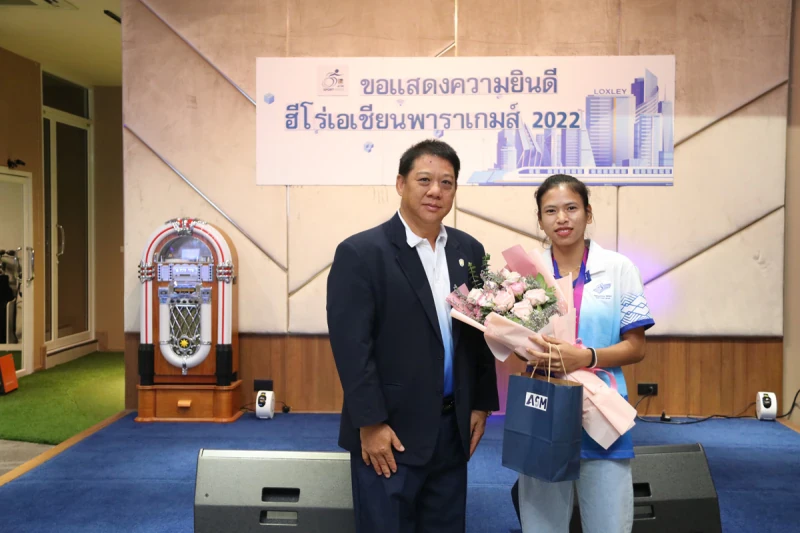 "ล็อกซเล่ย์ - เอเอสเอ็ม สปอร์ต ฮีโร่" ร่วมยินดีความสำเร็จ พนักงานนักกีฬาคนพิการคว้าเหรียญเอเชียนพาราเกมส์