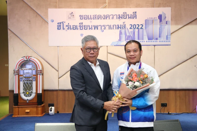 "ล็อกซเล่ย์ - เอเอสเอ็ม สปอร์ต ฮีโร่" ร่วมยินดีความสำเร็จ พนักงานนักกีฬาคนพิการคว้าเหรียญเอเชียนพาราเกมส์