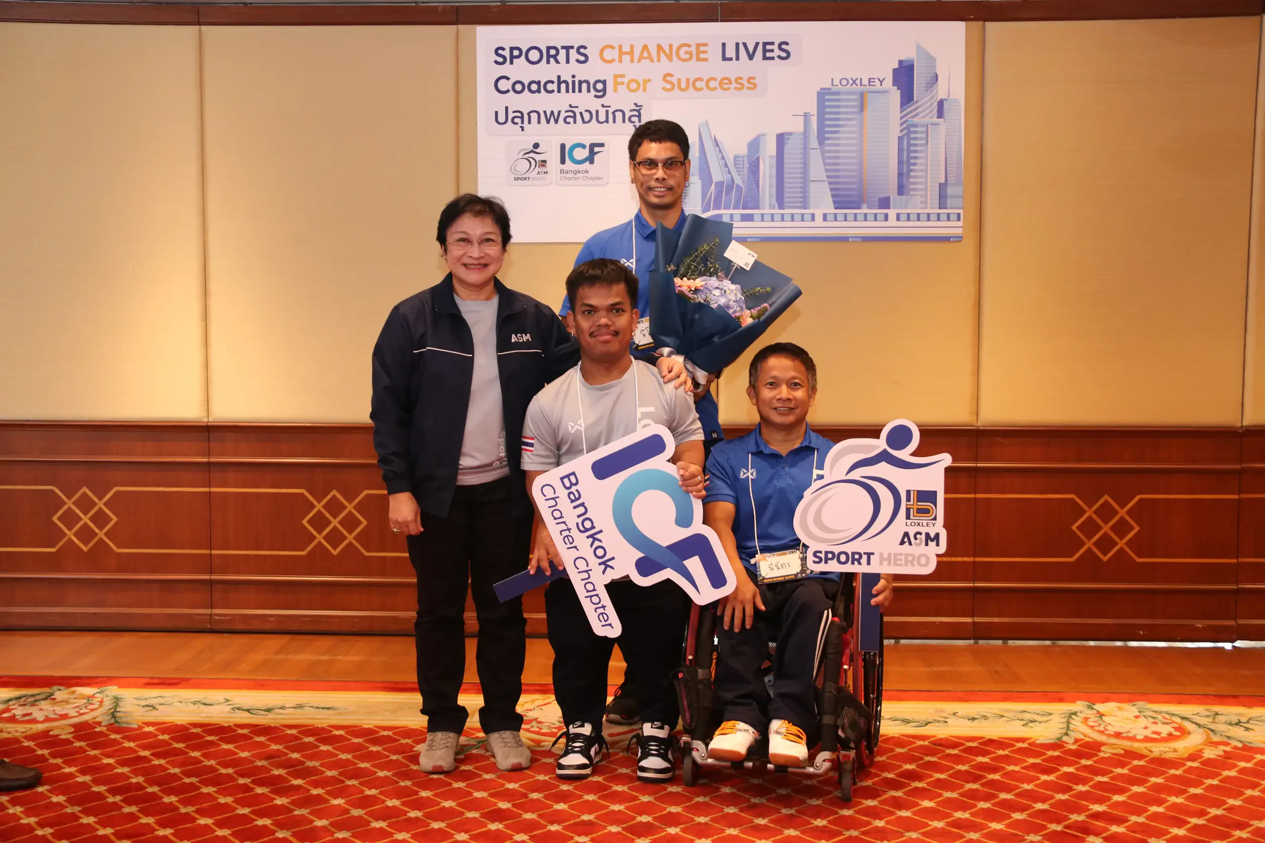 ล็อกซเล่ย์ ผนึก เอเอสเอ็ม จัด “Coaching For Success” ปลุกพลังนักสู้แก่นักกีฬาคนพิการ