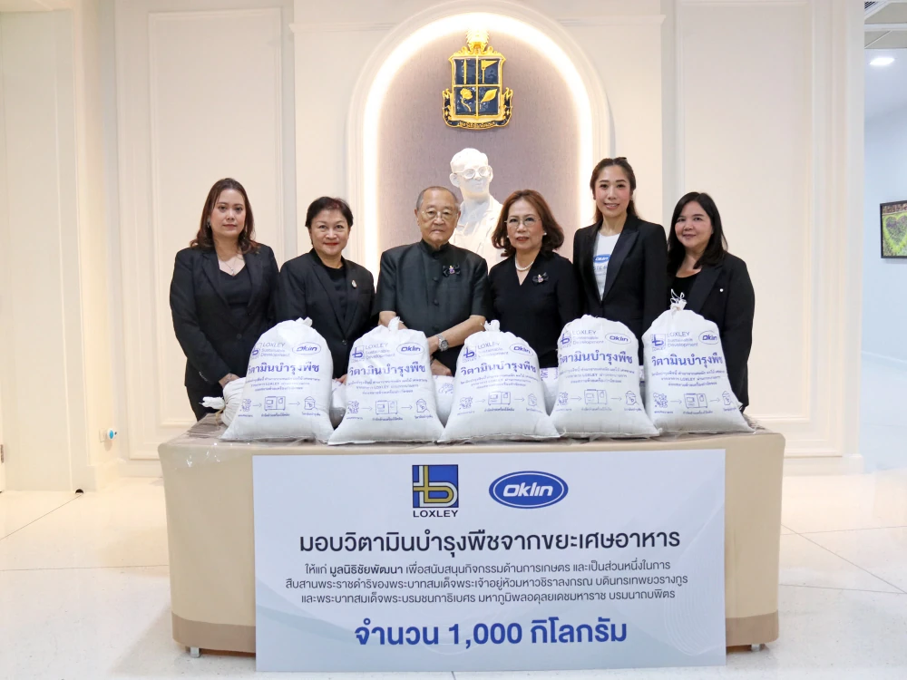 ล็อกซเล่ย์ มอบปุ๋ยอินทรีย์ สนับสนุนโครงการเกษตรของมูลนิธิชัยพัฒนา