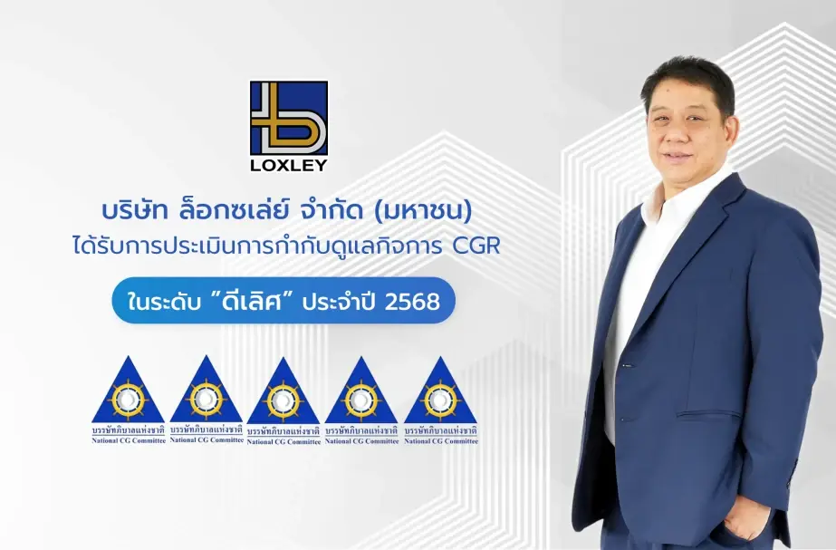 LOXLEY ได้รับการประเมิน CGR ปี 2568 ระดับ 5 ดาว สะท้อนความมุ่งมั่นรักษาคุณภาพการกำกับดูแลกิจการ