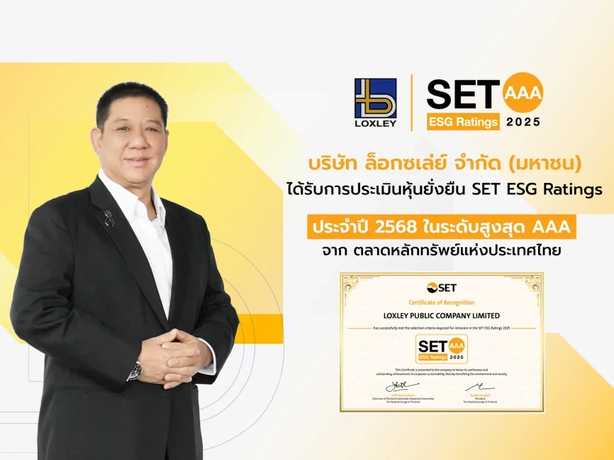 Loxley คว้าเรตติ้งสูงสุด ระดับ AAA หุ้นยั่งยืน ตอกย้ำความก้าวหน้าด้าน ESG ตามมาตรฐานตลาดทุน