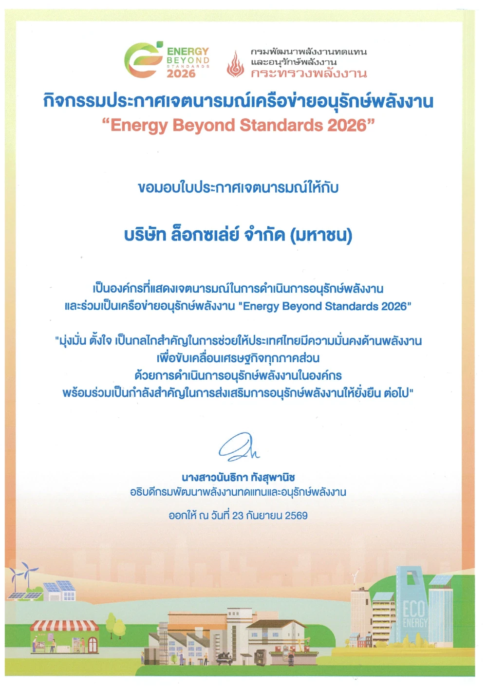 ล็อกซเล่ย์ ร่วมประกาศเจตนารมณ์เครือข่ายอนุรักษ์พลังงาน “Energy Beyond Standards” ปี 2569