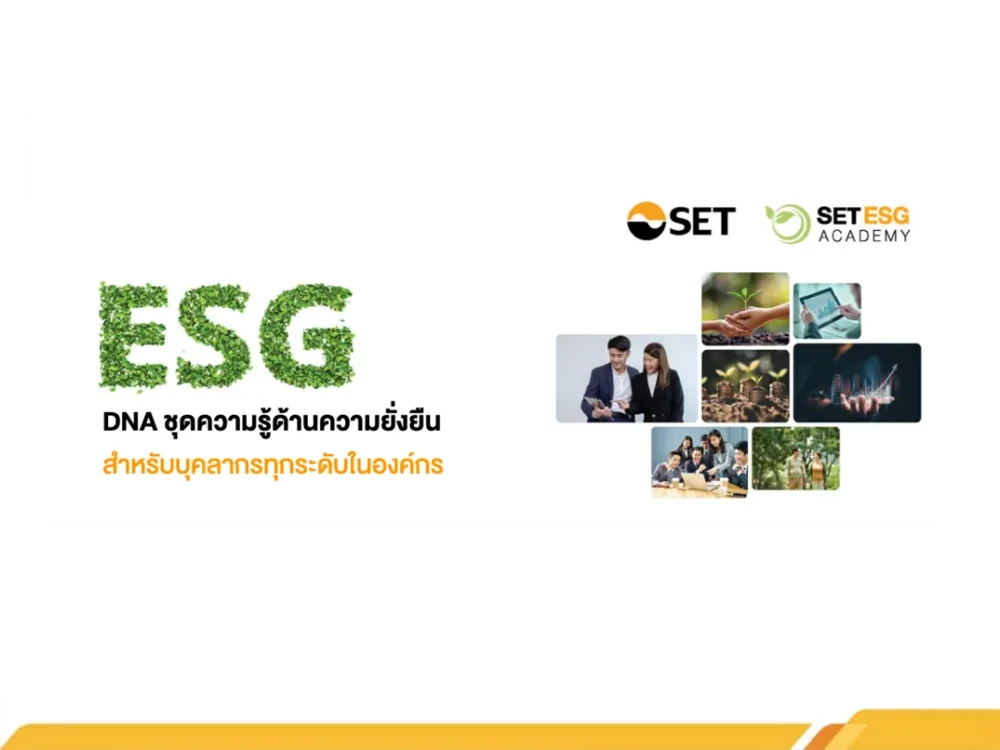 โครงการ ESG DNA ชุดความรู้ด้านความยั่งยืน